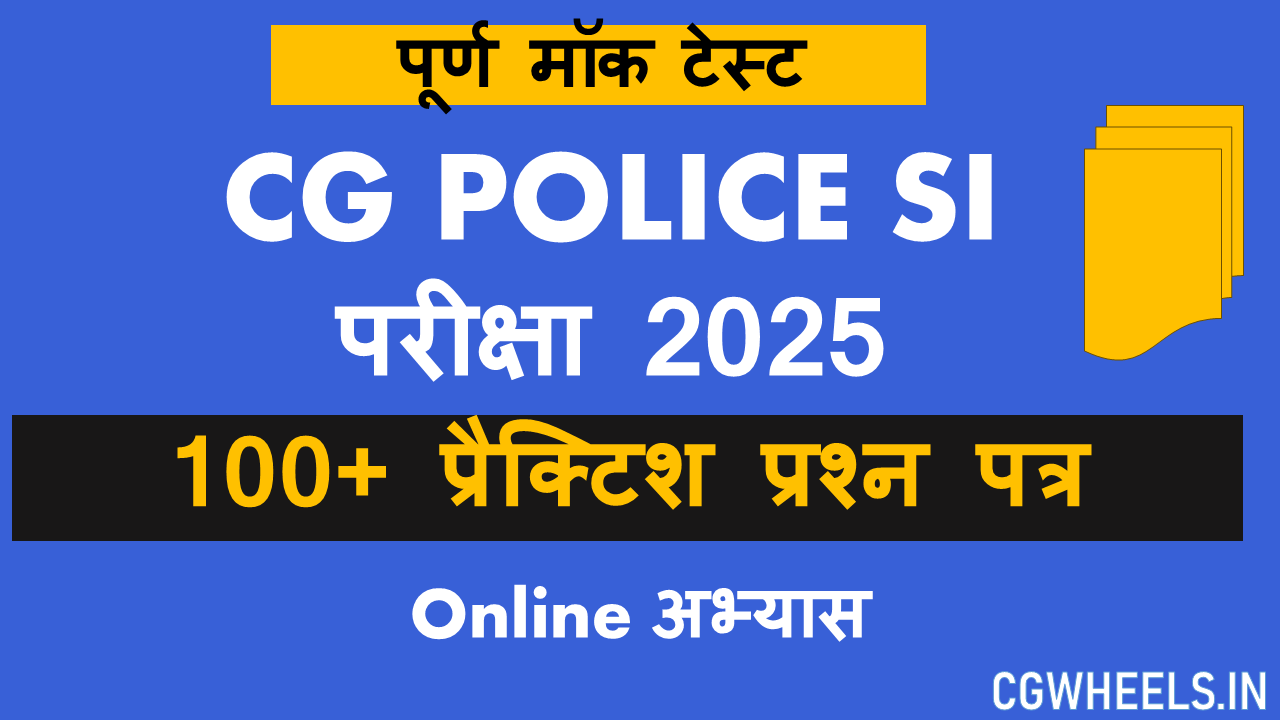 CG Police SI परीक्षा 2025 – फुल टेस्ट सीरीज़ (100+ मॉक टेस्ट)